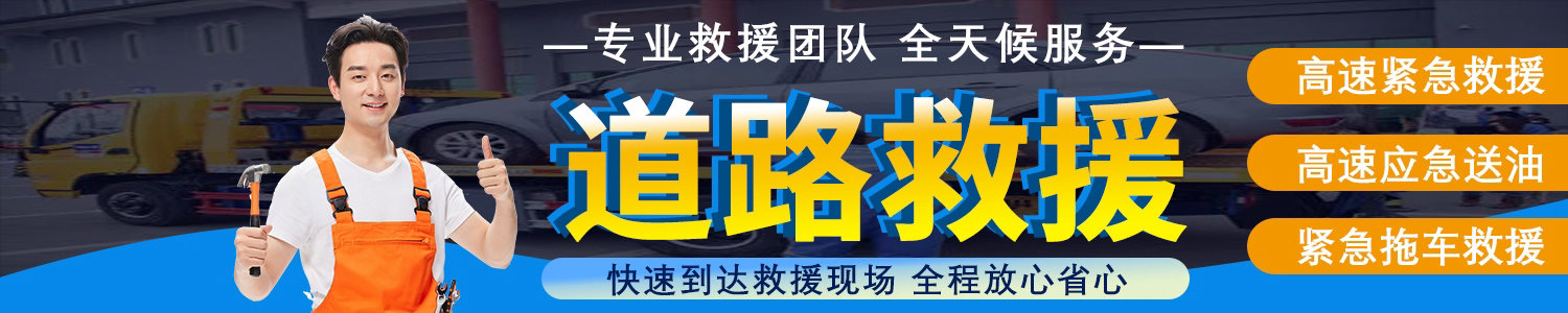 清远市汽车拖车服务道路救援中心官方网站